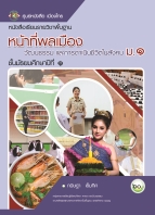 หน้าที่พลเมือง วัฒนธรรม และการดำเนินชีวิตในสังคม ม.1