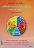 หน้าที่พลเมือง วัฒนธรรมและการดำเนินชีวิตในสังคม เศรษฐศาสตร์ และภูมิศาสตร์