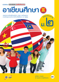 ชุดเพิ่มศักยภาพ อาเซียนศึกษา ม.2