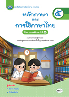 หลักภาษาและการใช้ภาษาไทย ๕