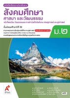 สังคมศึกษา ศาสนา และวัฒนธรรม ศาสนา ศีลธรรม จริยธรรม หน้าที่พลเมือง วัฒนธรรมและการดำเนินชีวิตในสังคม เศรษฐศาสตร์ และภูมิศาสตร์ ม.2
