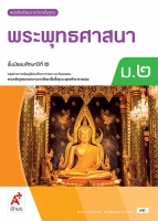 พระพุทธศาสนา ม.2