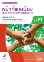 หน้าที่พลเมือง วัฒนธรรม และการดำเนินชีวิตในสังคม ม.2