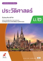 ประวัติศาสตร์ ม.2