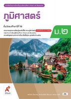 สังคมศึกษา ศาสนา และวัฒนธรรม ภูมิศาสตร์ ม.2