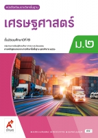 เศรษฐศาสตร์ ม.2