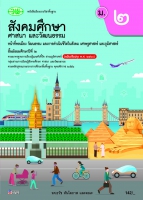 สังคมศึกษา ศาสนา และวัฒนธรรม หน้าที่พลเมือง วัฒนธรรม และการดำเนินชีวิตในสังคม เศรษฐศาสตร์ และภูมิศาสตร์