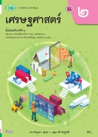 เศรษฐศาสตร์