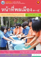 หน้าที่พลเมือง 3-4