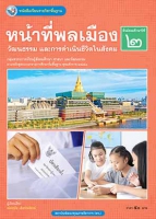 หน้าที่พลเมือง วัฒนธรรม และการดำเนินชีวิตในสังคม