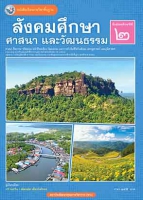 สังคมศึกษา ศาสนา และวัฒนธรรม