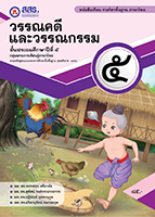 วรรณคดีและวรรณกรรม ป.๕