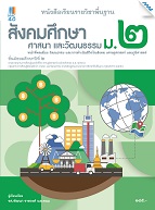 สังคมศึกษา ศาสนา และวัฒนธรรม หน้าที่พลเมือง วัฒนธรรม และการดำเนินชีวิตในสังคม เศรษฐศาสตร์ และภูมิศาสตร์