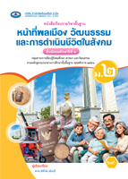 หน้าที่พลเมือง วัฒนธรรม และการดำเนินชีวิตในสังคม