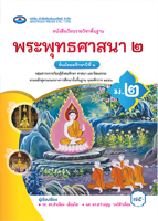 พระพุทธศาสนา ๒