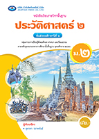 ประวัติศาสตร์ ๒