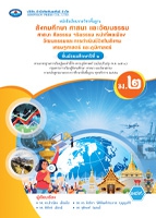 สังคมศึกษา ศาสนา และวัฒนธรรม ศาสนา ศีลธรรม จริยธรรม หน้าที่พลเมือง วัฒนธรรมและการดำเนินชีวิตในสังคม เศรษฐศาสตร์ และภูมิศาสตร์