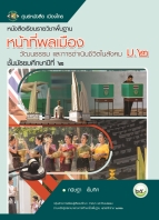 หน้าที่พลเมือง วัฒนธรรม และการดำเนินชีวิตในสังคม ม.2