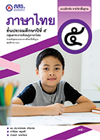 แบบฝึกหัดภาษาไทย ป.๕