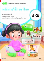 หลักการใช้ภาษาไทย